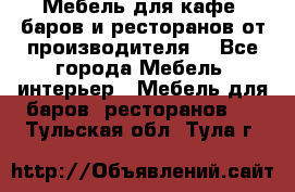 Мебель для кафе, баров и ресторанов от производителя. - Все города Мебель, интерьер » Мебель для баров, ресторанов   . Тульская обл.,Тула г.